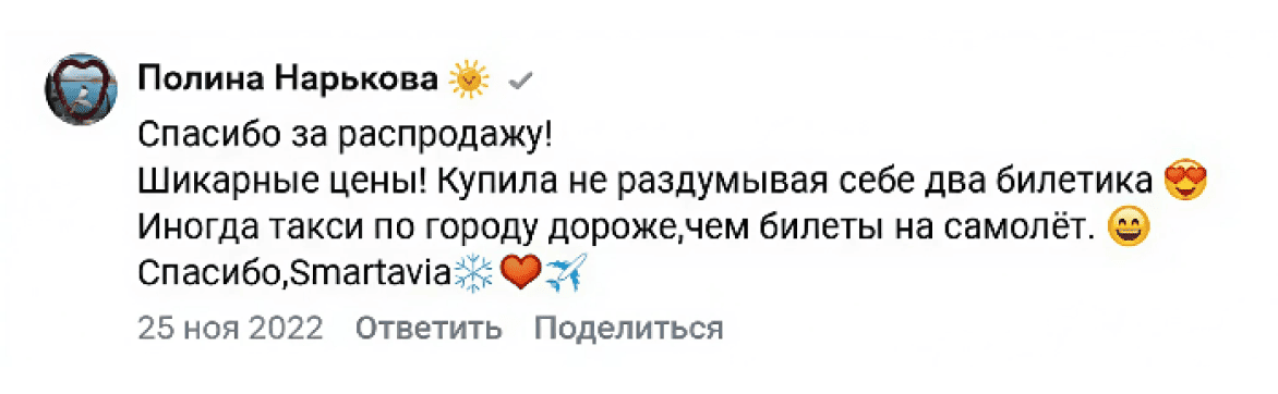 Скриншот отзыва пассажира о доступных перелетах